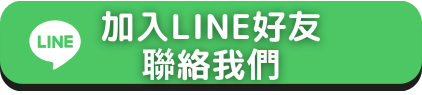 加入LINE好友