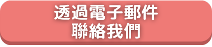 透過電子郵件聯絡我們